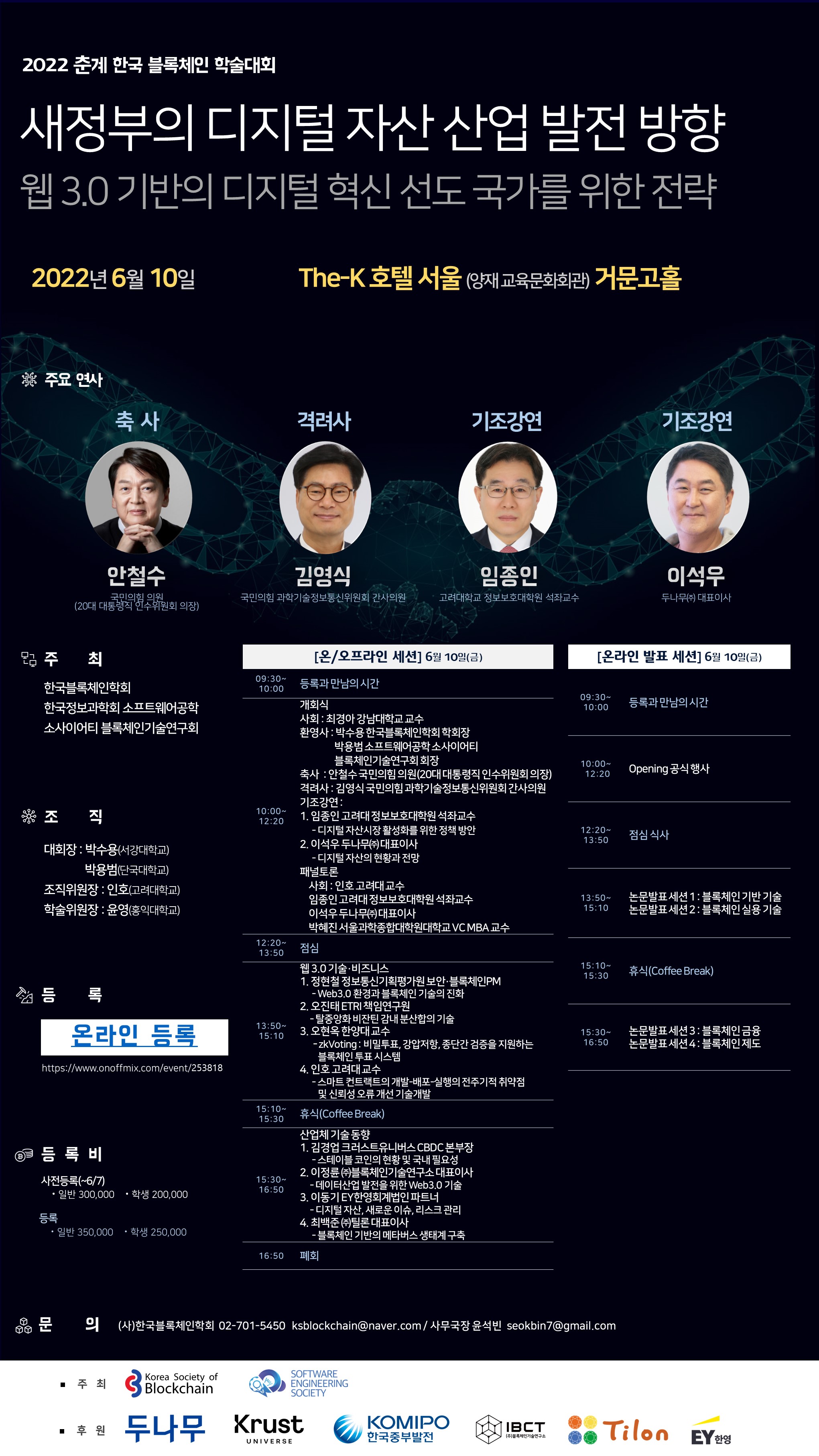 2022 춘계 한국 블록체인 학술대회 안내(6/10)